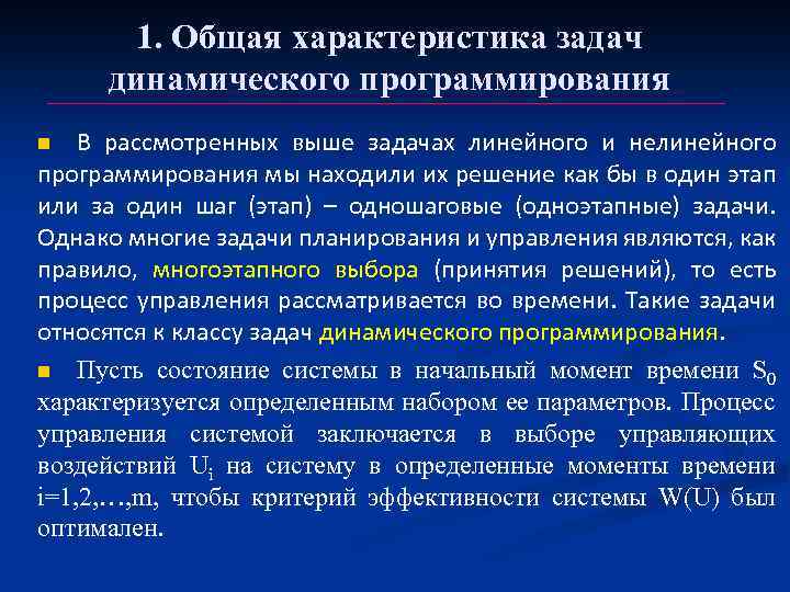 1. Общая характеристика задач динамического программирования В рассмотренных выше задачах линейного и нелинейного программирования