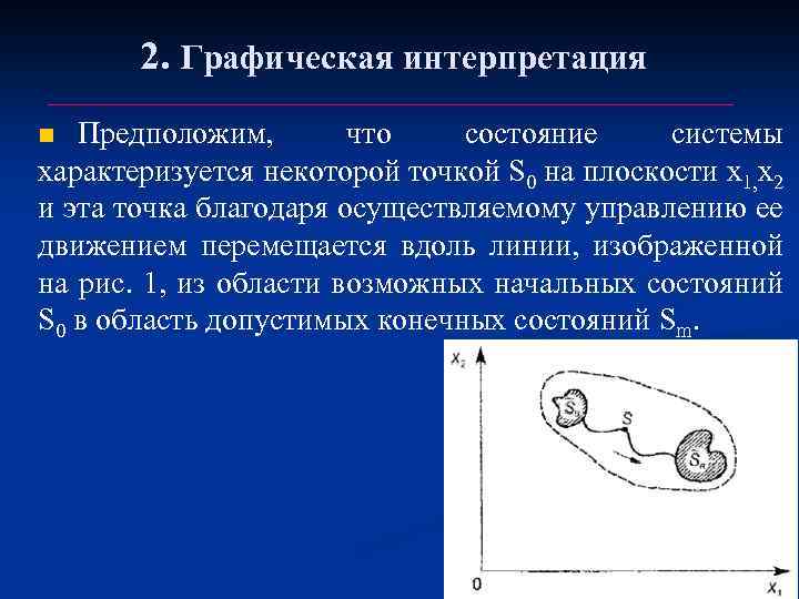 2. Графическая интерпретация Предположим, что состояние системы характеризуется некоторой точкой S 0 на плоскости