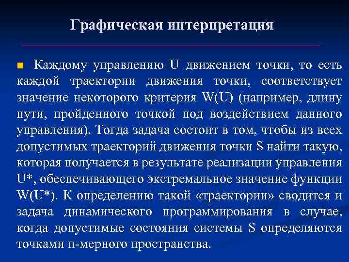 Графическая интерпретация Каждому управлению U движением точки, то есть каждой траектории движения точки, соответствует