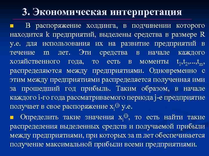 3. Экономическая интерпретация В распоряжение холдинга, в подчинении которого находится k предприятий, выделены средства