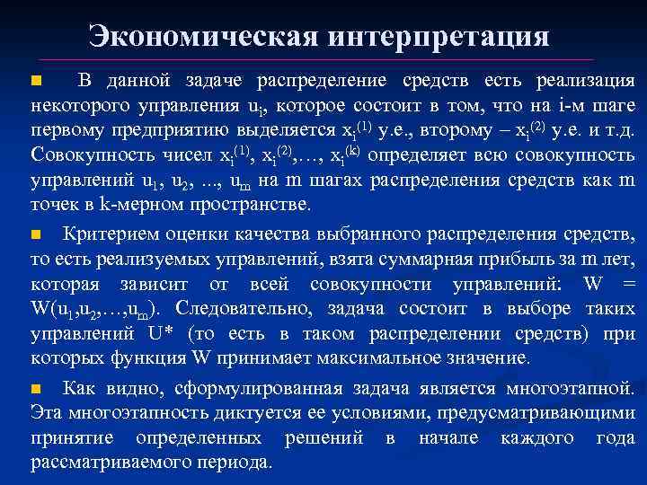 Экономическая интерпретация n В данной задаче распределение средств есть реализация некоторого управления ui, которое