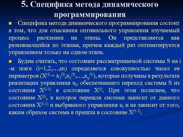 5. Специфика метода динамического программирования состоит в том, что для отыскания оптимального управления изучаемый