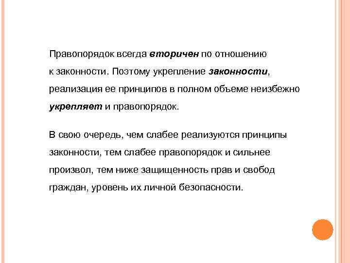 Правопорядок всегда вторичен по отношению к законности. Поэтому укрепление законности, реализация ее принципов в