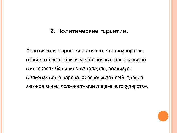 2. Политические гарантии означают, что государство проводит свою политику в различных сферах жизни в