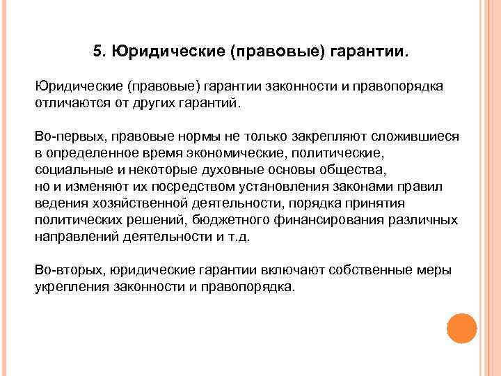 5. Юридические (правовые) гарантии законности и правопорядка отличаются от других гарантий. Во-первых, правовые нормы