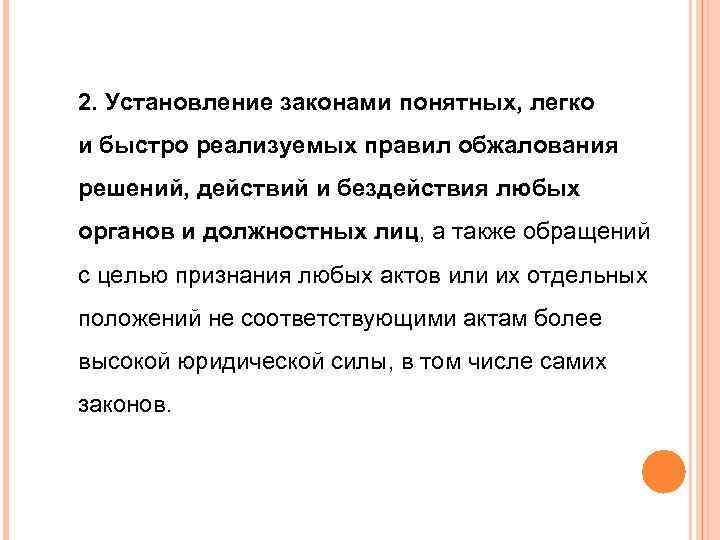 2. Установление законами понятных, легко и быстро реализуемых правил обжалования решений, действий и бездействия