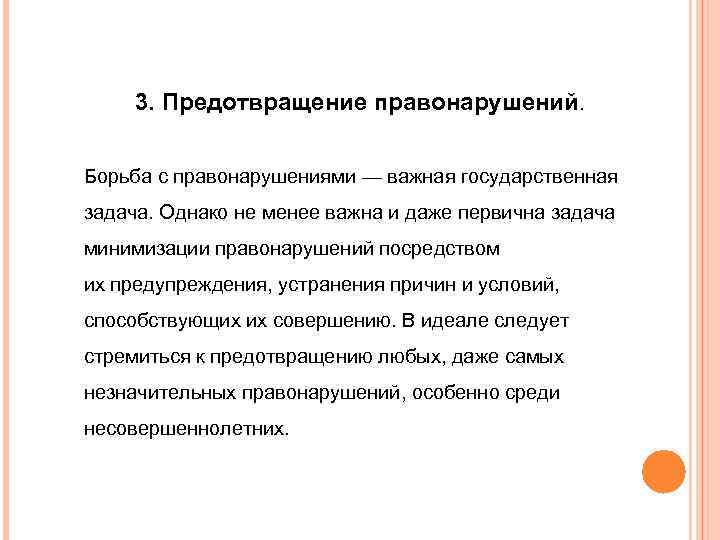 3. Предотвращение правонарушений. Борьба с правонарушениями — важная государственная задача. Однако не менее важна