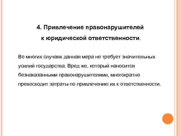 4. Привлечение правонарушителей к юридической ответственности. Во многих случаях данная мера не требует значительных