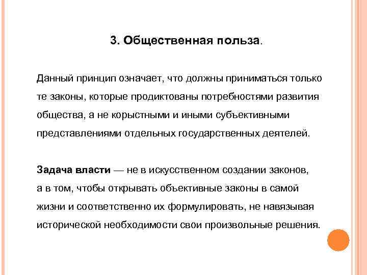3. Общественная польза. Данный принцип означает, что должны приниматься только те законы, которые продиктованы