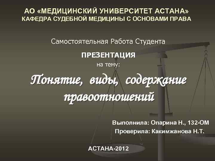 АО «МЕДИЦИНСКИЙ УНИВЕРСИТЕТ АСТАНА» КАФЕДРА СУДЕБНОЙ МЕДИЦИНЫ С ОСНОВАМИ ПРАВА Самостоятельная Работа Студента ПРЕЗЕНТАЦИЯ