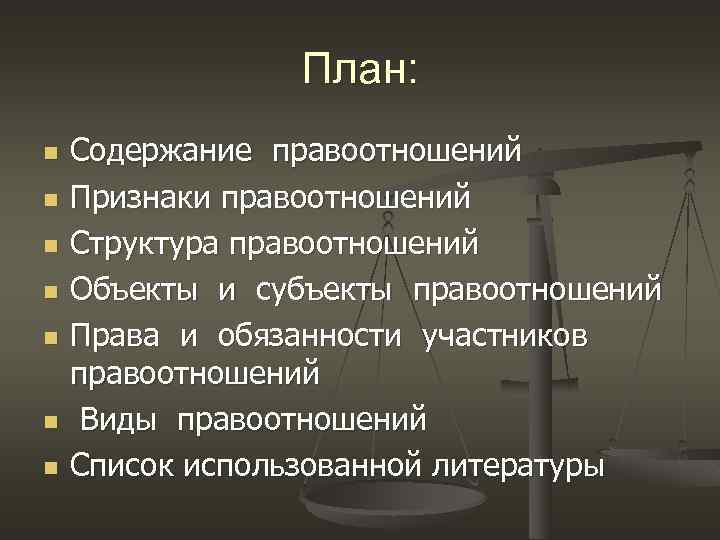 План: n n n n Содержание правоотношений Признаки правоотношений Структура правоотношений Объекты и субъекты