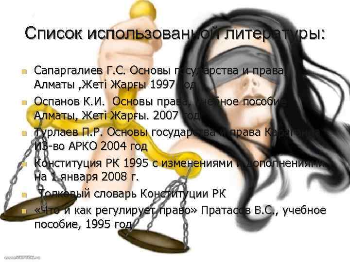 Список использованной литературы: n n n Сапаргалиев Г. С. Основы государства и права, Алматы