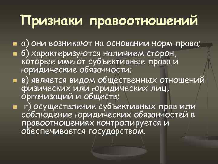 Признаки правоотношений n n а) они возникают на основании норм права; б) характеризуются наличием