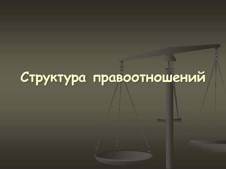 Структура правоотношений 
