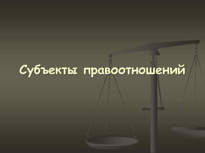 Субъекты правоотношений 