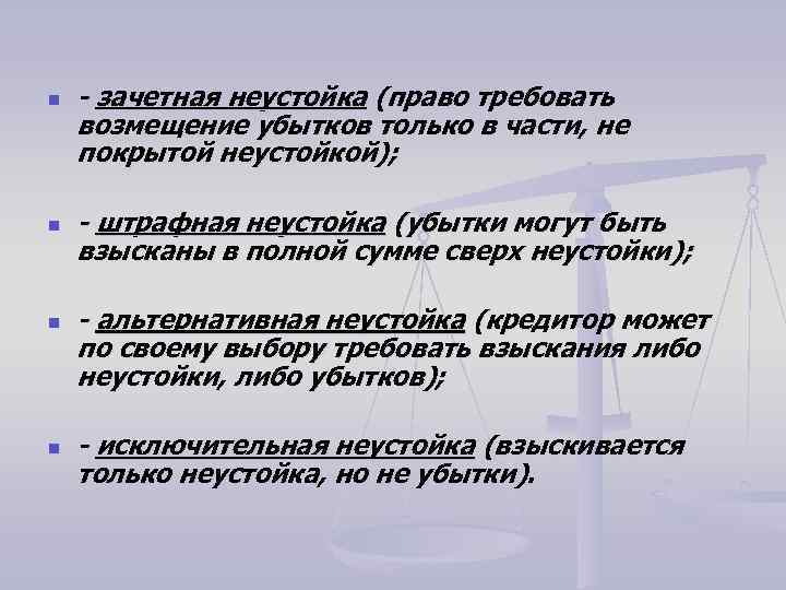 n n - зачетная неустойка (право требовать возмещение убытков только в части, не покрытой