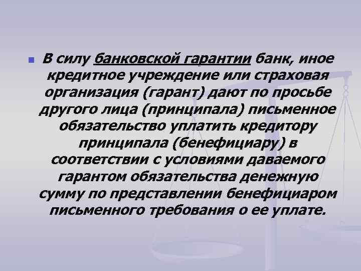 n В силу банковской гарантии банк, иное кредитное учреждение или страховая организация (гарант) дают