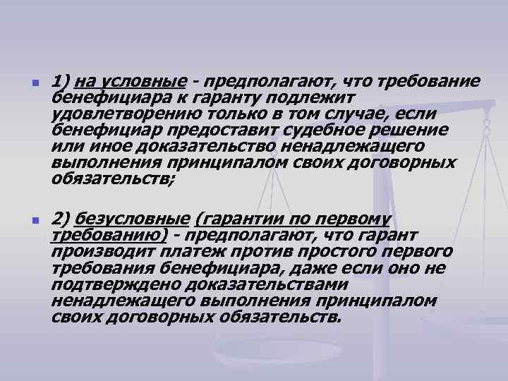 n n 1) на условные - предполагают, что требование бенефициара к гаранту подлежит удовлетворению