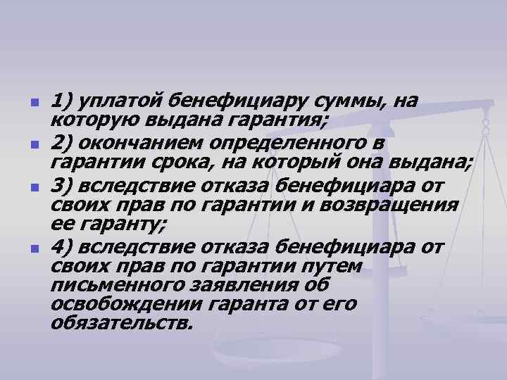 n n 1) уплатой бенефициару суммы, на которую выдана гарантия; 2) окончанием определенного в