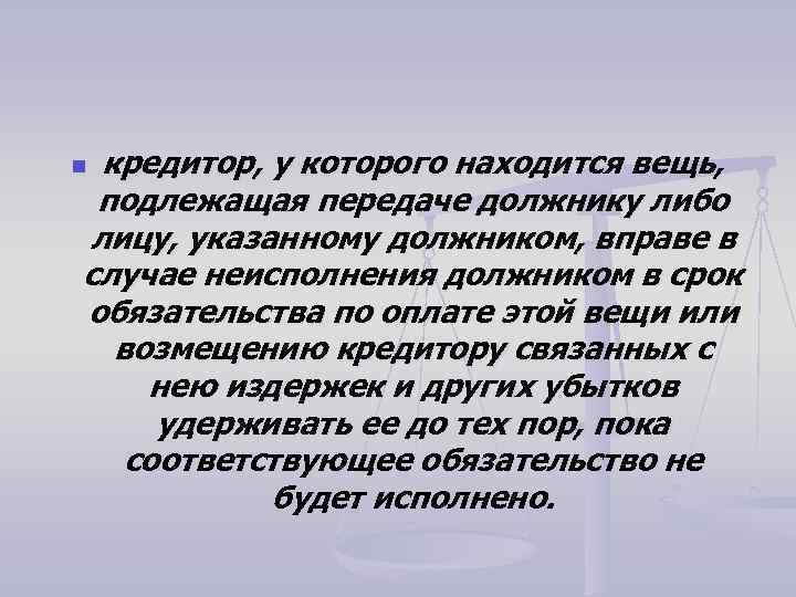 кредитор, у которого находится вещь, подлежащая передаче должнику либо лицу, указанному должником, вправе в