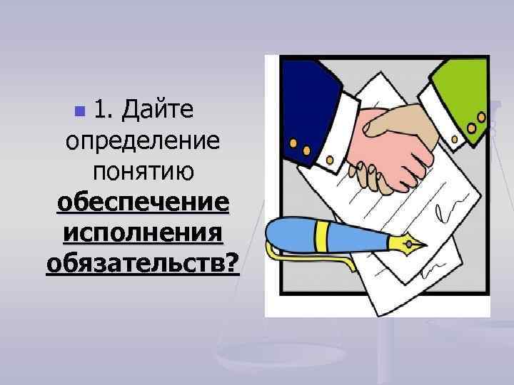 Обеспечить соблюдение. Встречное исполнение обязательств ГК РФ. Способы обеспечения исполнения обязательств картинки. Способы обеспечения исполнения договорных обязательств картинки. Принцип надлежащего исполнения обязательств картинки.