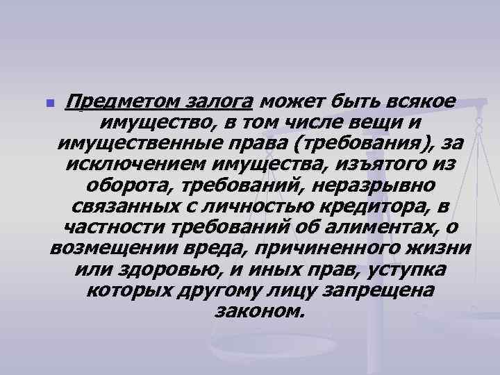 Предметом залога может быть всякое имущество, в том числе вещи и имущественные права (требования),