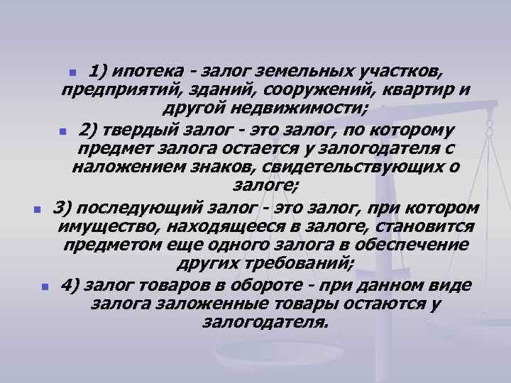 Залог это. Твердый залог. Твердый залог залог и заклад. Твердый залог пример. Виды залога заклад твердый залог.