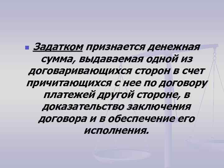Задатком признается денежная сумма, выдаваемая одной из договаривающихся сторон в счет причитающихся с нее