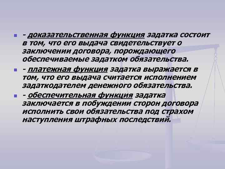 n n n - доказательственная функция задатка состоит в том, что его выдача свидетельствует