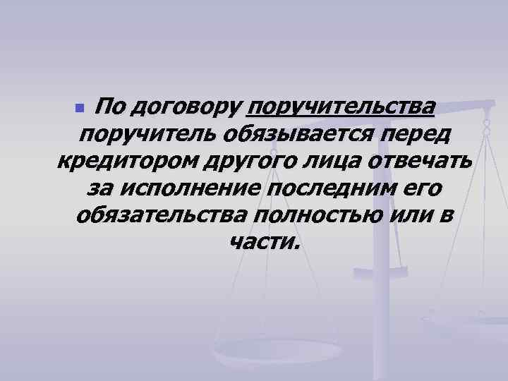 По договору поручительства поручитель обязывается перед кредитором другого лица отвечать за исполнение последним его