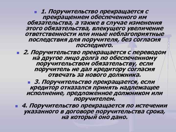 1. Поручительство прекращается с прекращением обеспеченного им обязательства, а также в случае изменения этого