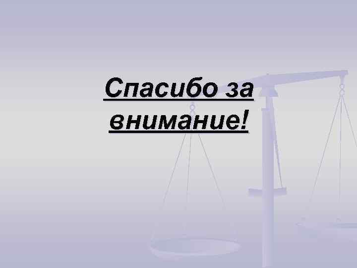 Спасибо за внимание! 