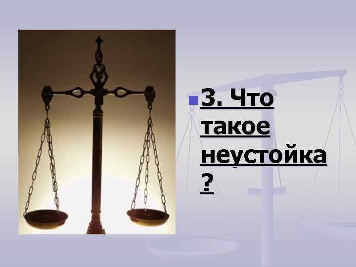 n 3. Что такое неустойка ? 