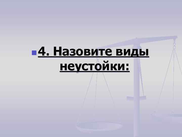 n 4. Назовите виды неустойки: 