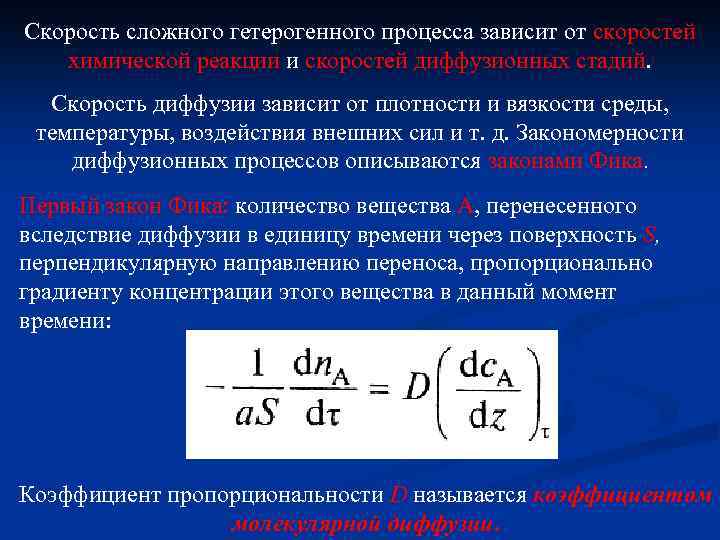 Уравнение процесса зависимости. Скорость гетерогенного процесса. Скорость гетерогенного процесса формула. Скорость реакции в гетерогенных процессах. Диффузионные стадии гетерогенных процессов..