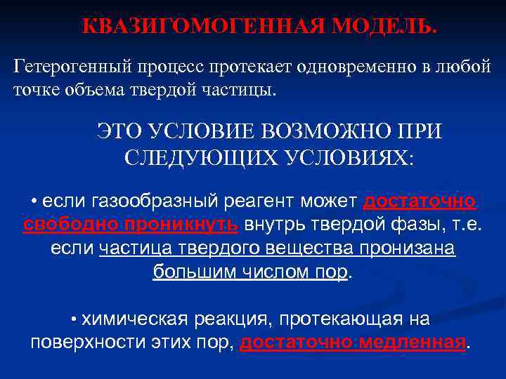 КВАЗИГОМОГЕННАЯ МОДЕЛЬ. Гетерогенный процесс протекает одновременно в любой точке объема твердой частицы. ЭТО УСЛОВИЕ