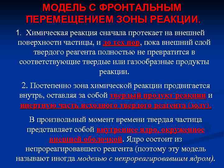 МОДЕЛЬ С ФРОНТАЛЬНЫМ ПЕРЕМЕЩЕНИЕМ ЗОНЫ РЕАКЦИИ. 1. Химическая реакция сначала протекает на внешней поверхности