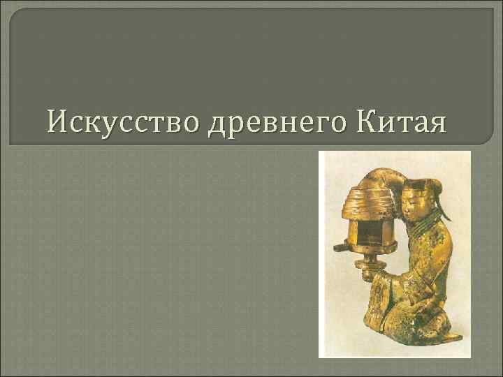 Искусство древнего Китая 