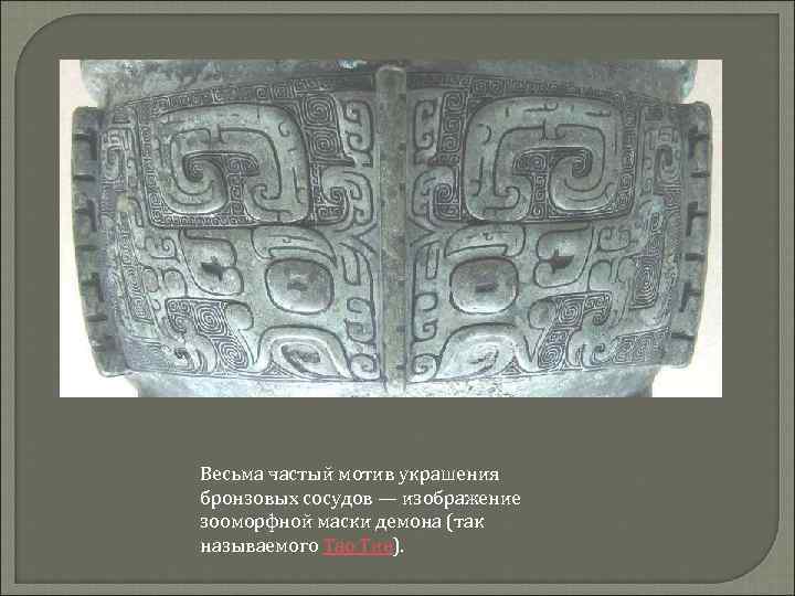 Весьма частый мотив украшения бронзовых сосудов — изображение зооморфной маски демона (так называемого Тао