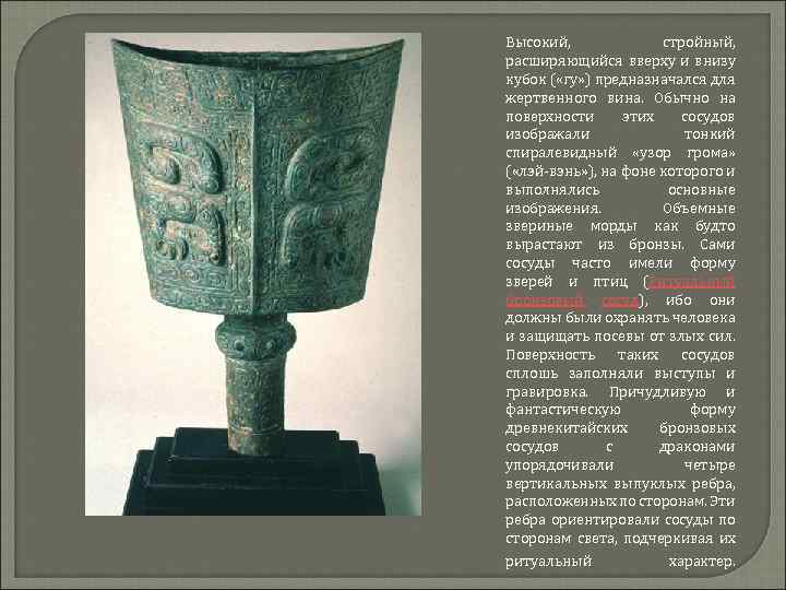 Высокий, стройный, расширяющийся вверху и внизу кубок ( «гу» ) предназначался для жертвенного вина.