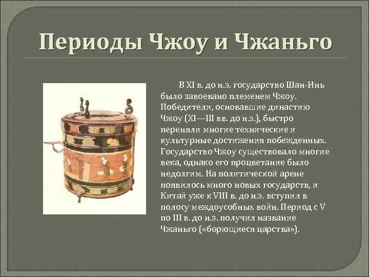 Периоды Чжоу и Чжаньго В XI в. до н. э. государство Шан-Инь было завоевано