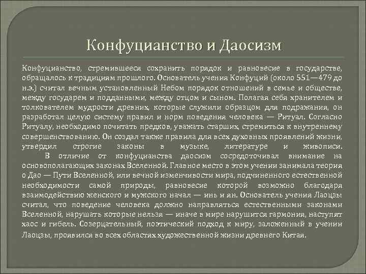 Конфуцианство и Даосизм Конфуцианство, стремившееся сохранить порядок и равновесие в государстве, обращалось к традициям