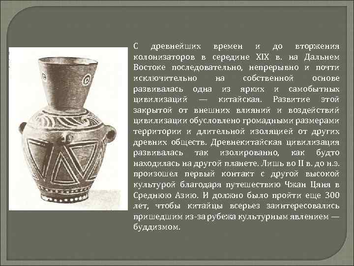 С древнейших времен и до вторжения колонизаторов в середине XIX в. на Дальнем Востоке