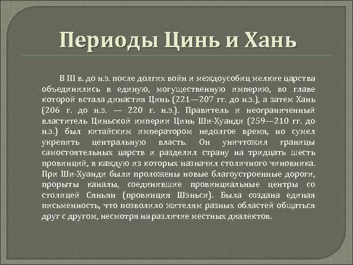 Периоды Цинь и Хань В III в. до н. э. после долгих войн и