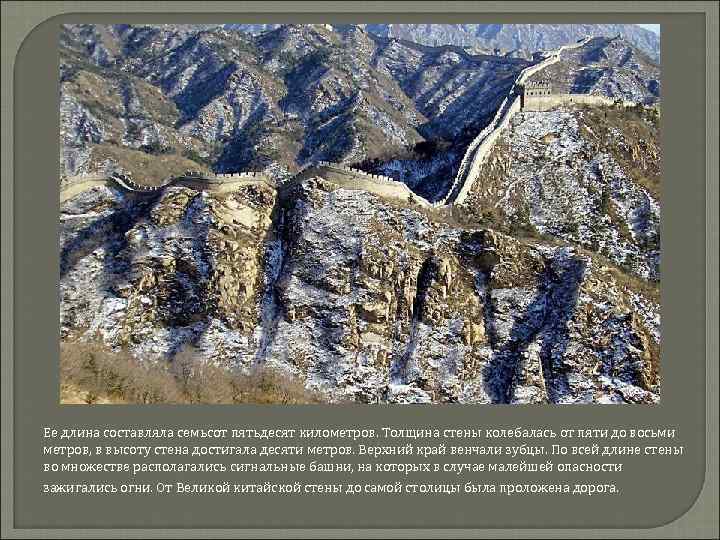 Ее длина составляла семьсот пятьдесят километров. Толщина стены колебалась от пяти до восьми метров,
