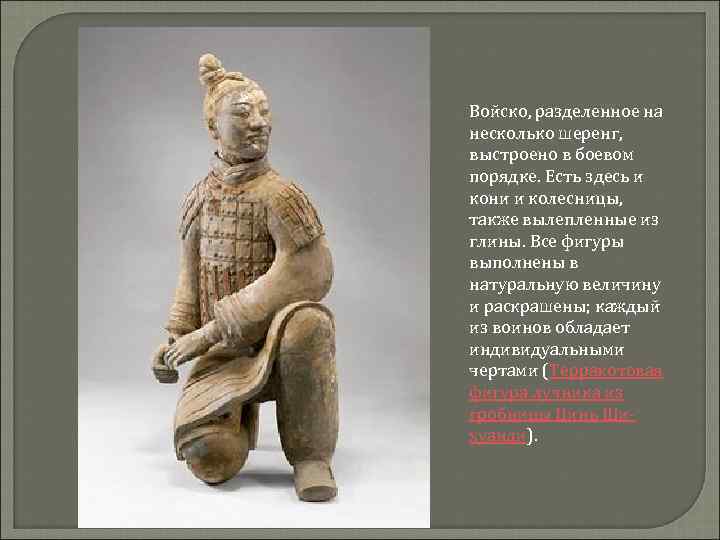 Войско, разделенное на несколько шеренг, выстроено в боевом порядке. Есть здесь и кони и