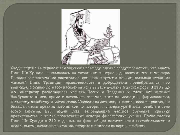 Следы перемен в стране были ощутимы повсюду, однако следует заметить, что власть Цинь Ши-Хуанди