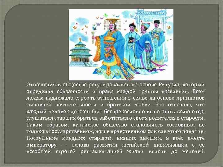 Отношения в обществе регулировались на основе Ритуала, который определял обязанности и права каждой группы