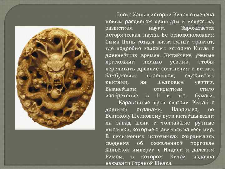  Эпоха Хань в истории Китая отмечена новым расцветом культуры и искусства, развитием науки.