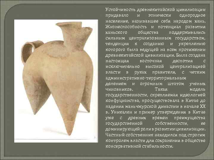 Устойчивость древнекитайской цивилизации придавало и этнически однородное население, называвшее себя народом хань. Жизнеспособность и